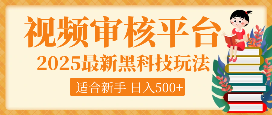 逆天！2025视频审核惊现黑科技玩法，全程躺赢！10秒秒下一单，新手小白上手就赚，轻松日入500+，错过血亏！赚米吧-网创项目资源站-副业项目-创业项目-搞钱项目赚米吧