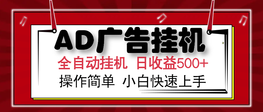 AD广告全自动挂机 单日收益500+ 可矩阵式放大 设备越多收益越大 小白轻松上手赚米吧-网创项目资源站-副业项目-创业项目-搞钱项目赚米吧
