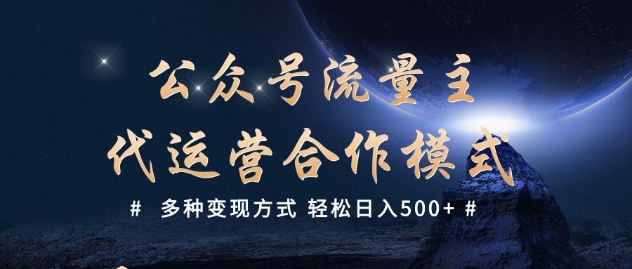 公众号流量主代运营  多种变现方式 轻松日入500+赚米吧-网创项目资源站-副业项目-创业项目-搞钱项目赚米吧