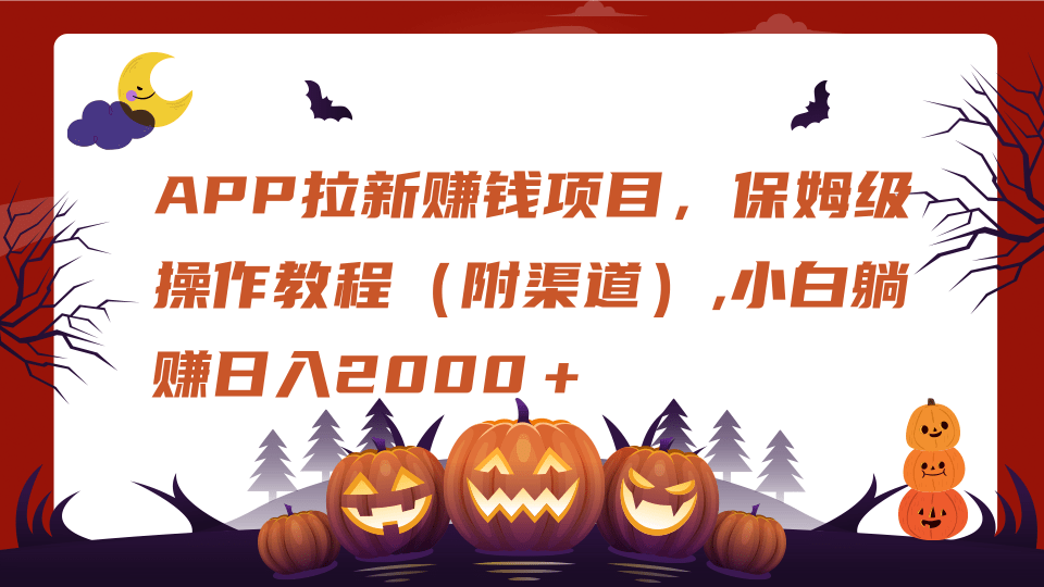 APP拉新赚钱项目，保姆级操作教程（附渠道）,小白躺赚日入2000＋赚米吧-网创项目资源站-副业项目-创业项目-搞钱项目赚米吧