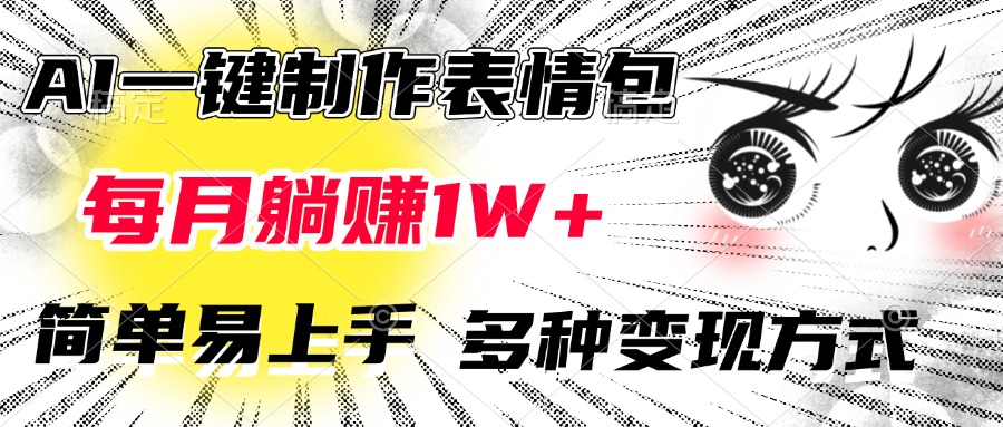AI一键制作表情包，每月躺赚1W+，简单易上手，多种变现方式赚米吧-网创项目资源站-副业项目-创业项目-搞钱项目赚米吧