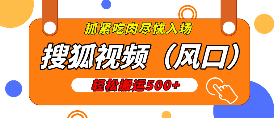 搜狐视频，新风口，1天200-500收益，抓紧吃肉！赚米吧-网创项目资源站-副业项目-创业项目-搞钱项目赚米吧