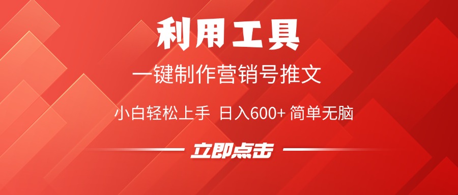 利用工具一键制作营销号推文视频，简单无脑，小白轻松上手，日入600+赚米吧-网创项目资源站-副业项目-创业项目-搞钱项目赚米吧