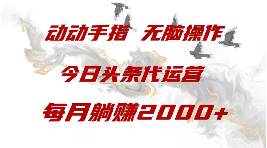 今日头条代运营，动动手指，每月躺赠2000+赚米吧-网创项目资源站-副业项目-创业项目-搞钱项目赚米吧