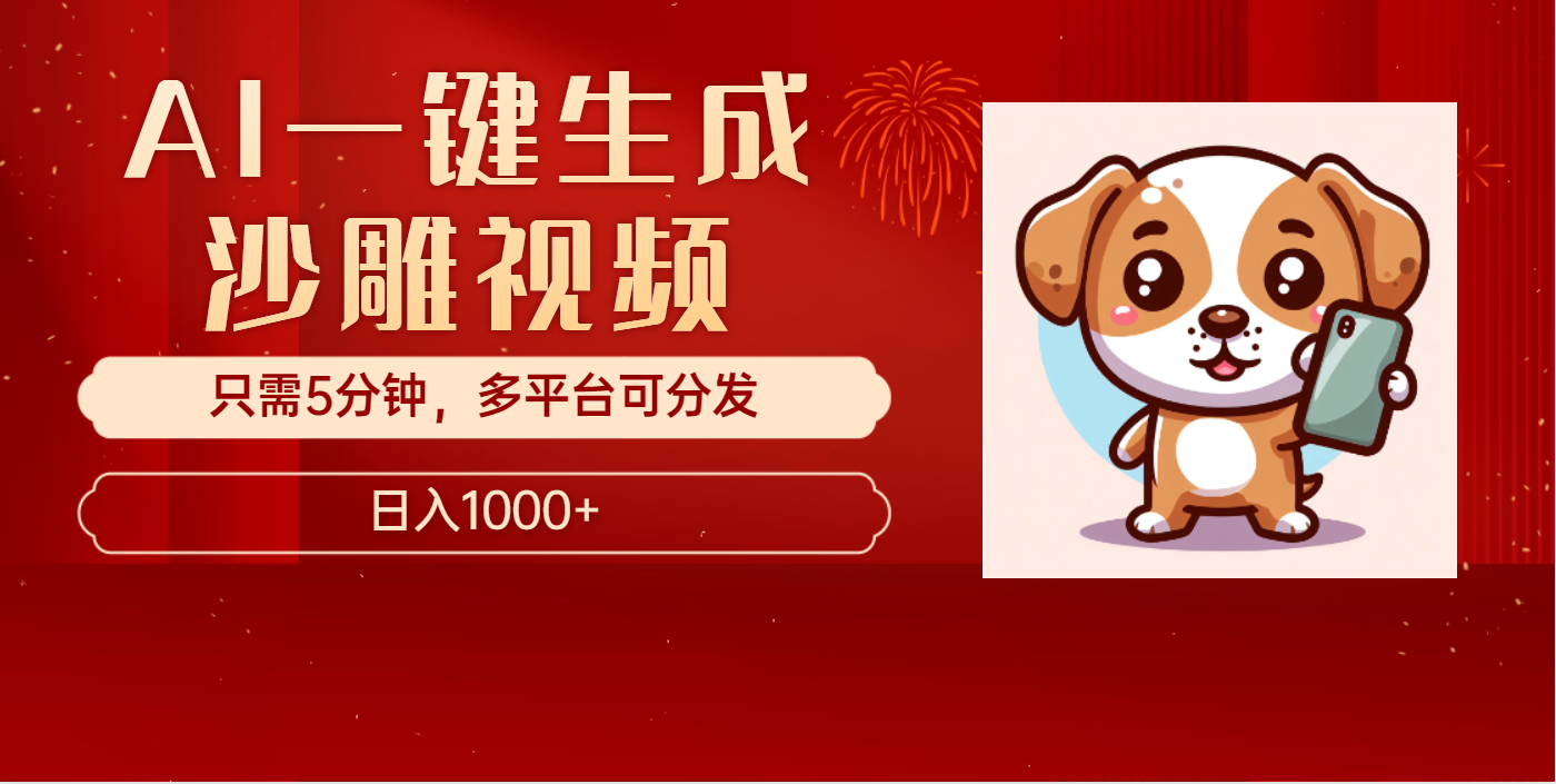 AI一键生成沙雕视频，一条视频千万播放，轻松日入1000+赚米吧-网创项目资源站-副业项目-创业项目-搞钱项目赚米吧