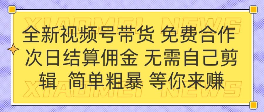 全新视频号 免费合作 佣金次日结算 无需自己剪辑赚米吧-网创项目资源站-副业项目-创业项目-搞钱项目赚米吧