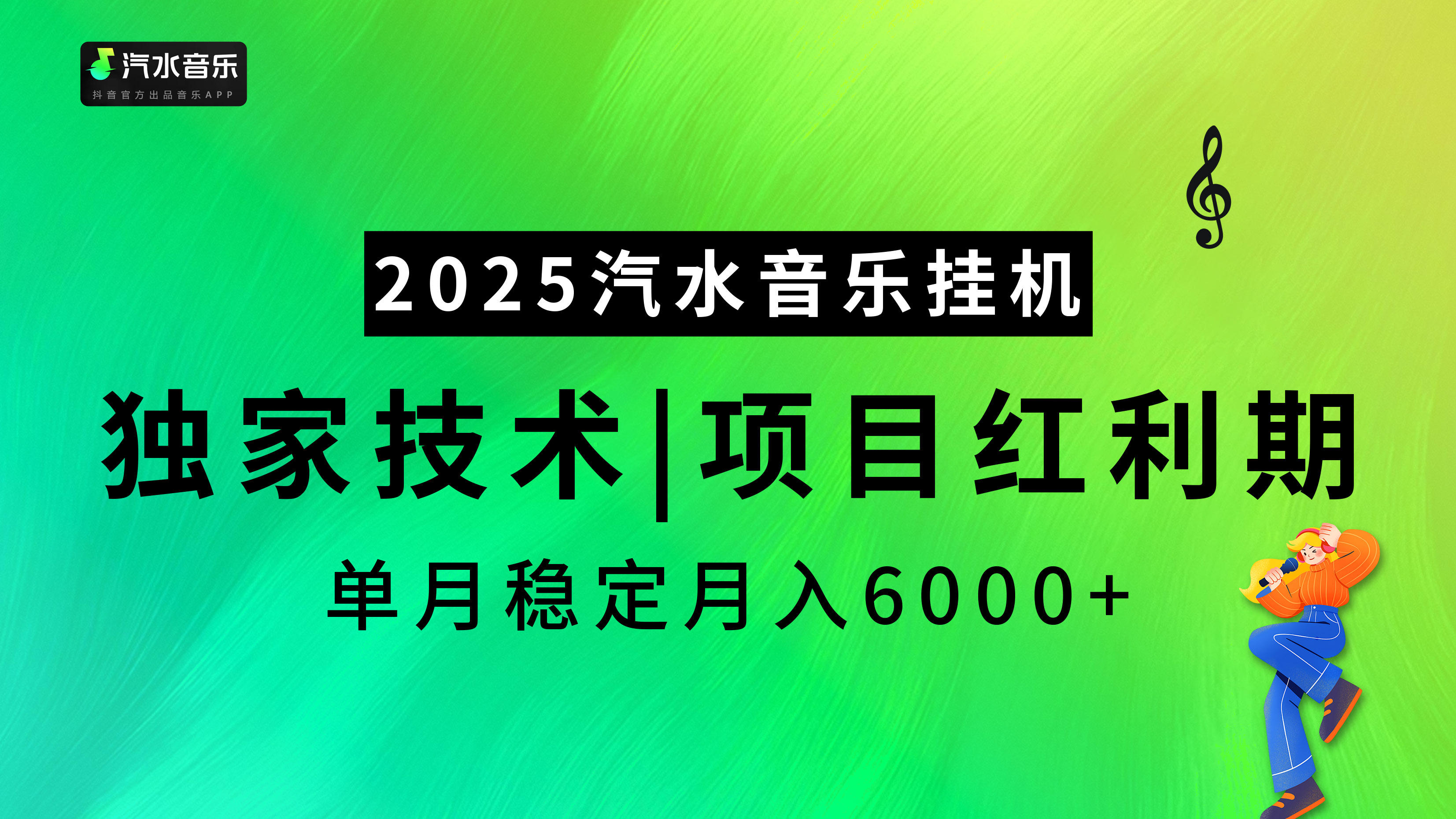 2025汽水音乐挂机，独家技术，项目红利期，稳定月入5000+赚米吧-网创项目资源站-副业项目-创业项目-搞钱项目赚米吧