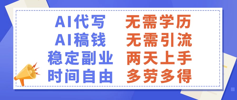 AI代写稿钱，稳定副业，无需学历，多劳多得赚米吧-网创项目资源站-副业项目-创业项目-搞钱项目赚米吧