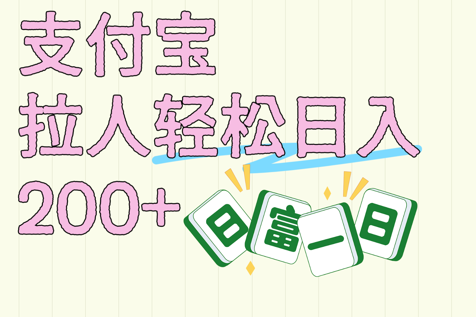 支付宝拉人轻松日入200+  拉一个40-80不等认真做一天拉十几个不成问题赚米吧-网创项目资源站-副业项目-创业项目-搞钱项目赚米吧