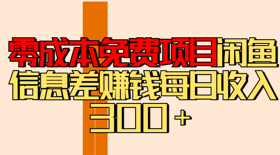 零成本免费项目分享闲鱼信息差赚钱每日收入300＋赚米吧-网创项目资源站-副业项目-创业项目-搞钱项目赚米吧