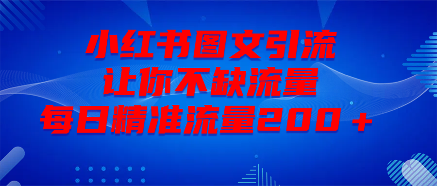 最新！小红书图文引流，全面解析日引300私域流量，是怎样做到的！赚米吧-网创项目资源站-副业项目-创业项目-搞钱项目赚米吧