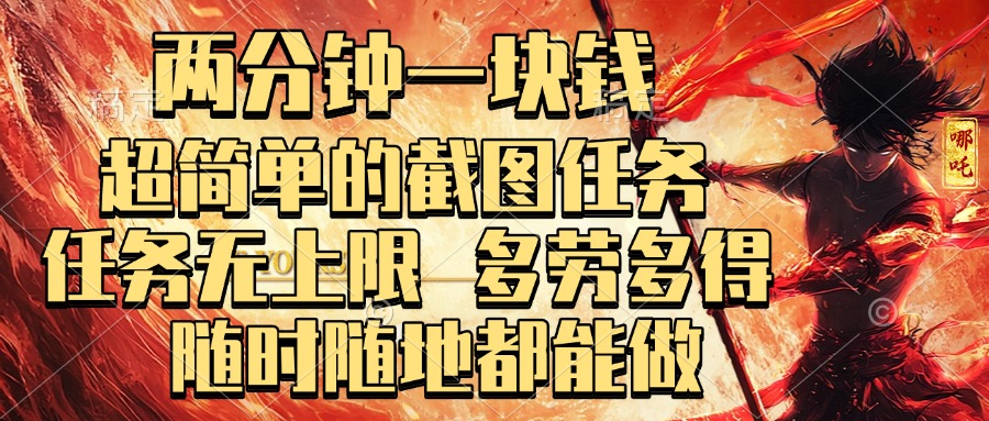 两分钟一块钱，超简单的截图任务，任务无上限，多劳多得 随时随地都能做赚米吧-网创项目资源站-副业项目-创业项目-搞钱项目赚米吧