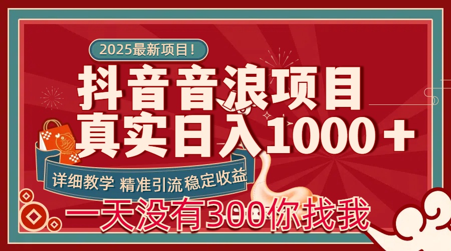 每天稳定1000＋抖音音浪项目稳定收益可当主业和副业赚米吧-网创项目资源站-副业项目-创业项目-搞钱项目赚米吧