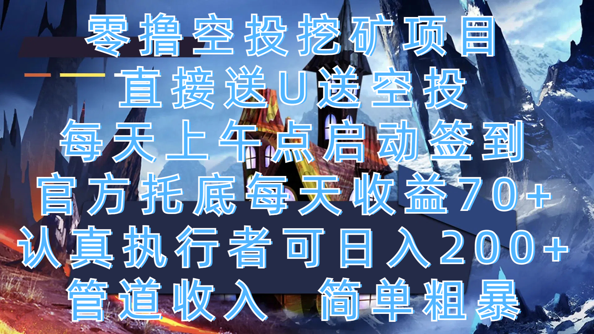 零撸空投挖矿项目，直接送U送空投，每天上午点启动签到，官方托底每天收益70+，认真执行者可日入200+，管道收入，简单粗暴赚米吧-网创项目资源站-副业项目-创业项目-搞钱项目赚米吧