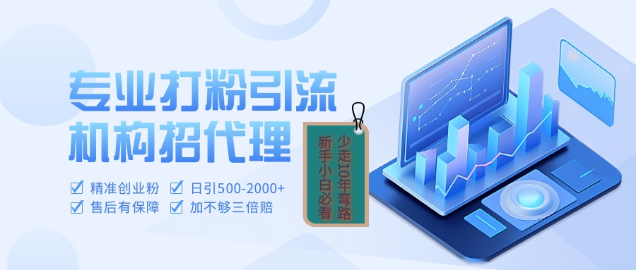 专业引流打粉、出粉机构招代理赚米吧-网创项目资源站-副业项目-创业项目-搞钱项目赚米吧