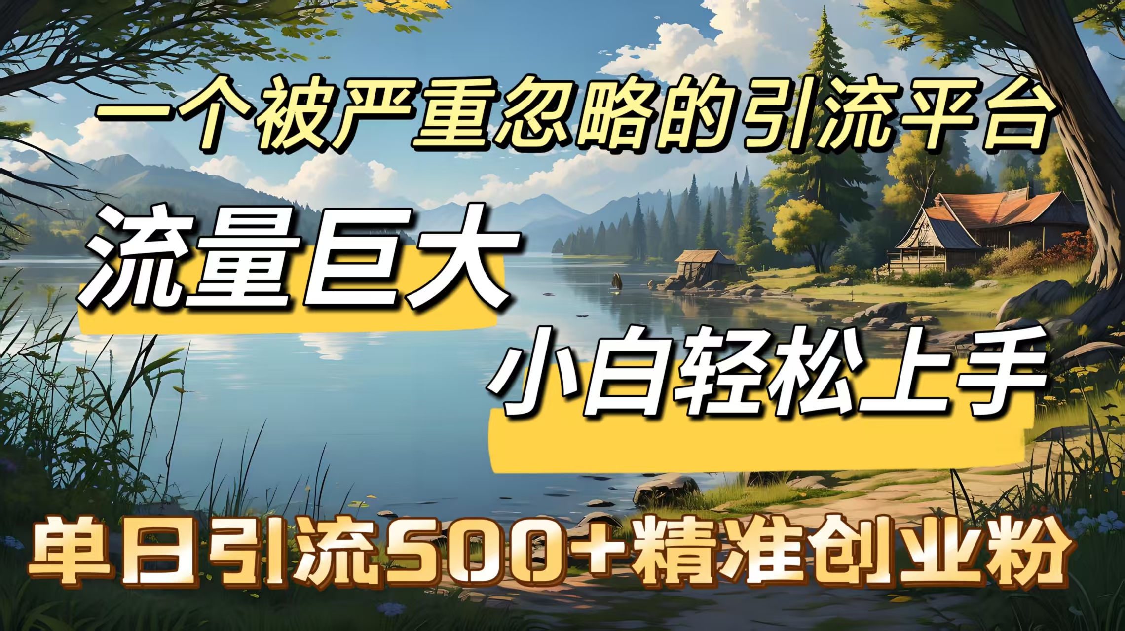 一个被严重忽略的引流平台，流量巨大，小白轻松上手，单日引流500＋精准创业粉赚米吧-网创项目资源站-副业项目-创业项目-搞钱项目赚米吧