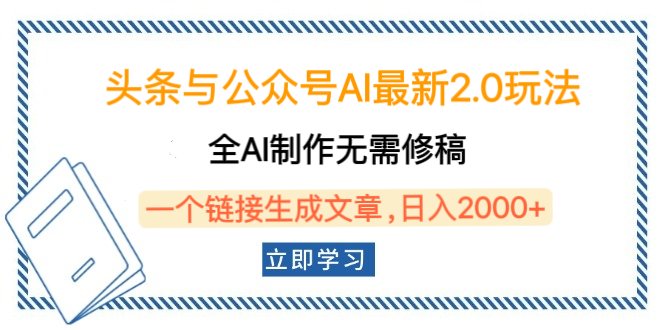 头条与公众号AI最新2.0玩法，全AI制作无需人工修稿，一个标题生成文章，日入2000+，可做矩阵（详细教程）赚米吧-网创项目资源站-副业项目-创业项目-搞钱项目赚米吧