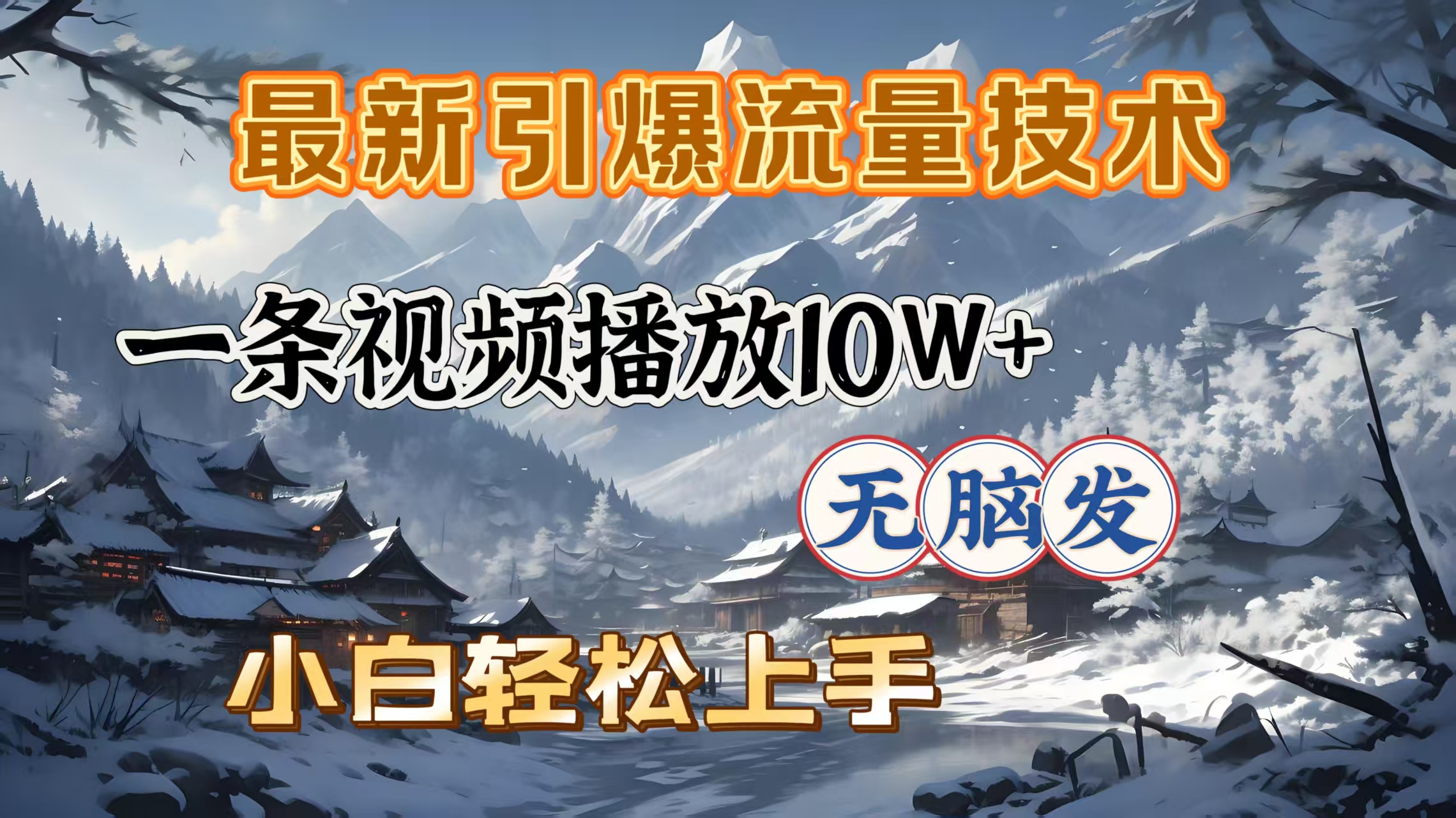 最新引爆流量技术，一条视频播放10W＋，无脑发，小白轻松上手赚米吧-网创项目资源站-副业项目-创业项目-搞钱项目赚米吧