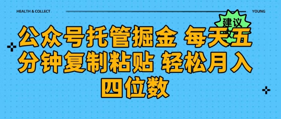 公众号托管掘金 每天五分钟复制粘贴 月入四位数赚米吧-网创项目资源站-副业项目-创业项目-搞钱项目赚米吧