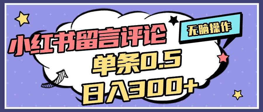 2025最新小红书评论单条0.5元，日入300＋，无上限，详细操作流程赚米吧-网创项目资源站-副业项目-创业项目-搞钱项目赚米吧