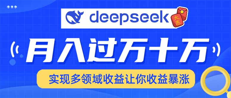 2025年最火项目DeepSeek玩法赚米吧-网创项目资源站-副业项目-创业项目-搞钱项目赚米吧