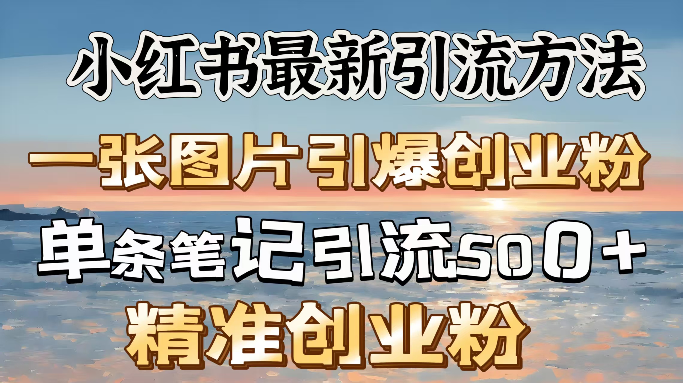红书最新引流方法，一张图片引爆创业粉，单条笔记引流500＋精准创业粉赚米吧-网创项目资源站-副业项目-创业项目-搞钱项目赚米吧
