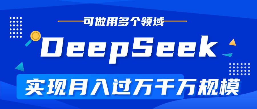 DeepSeek最全玩法，利用AI实现月入过万，玩转所有项目赚米吧-网创项目资源站-副业项目-创业项目-搞钱项目赚米吧