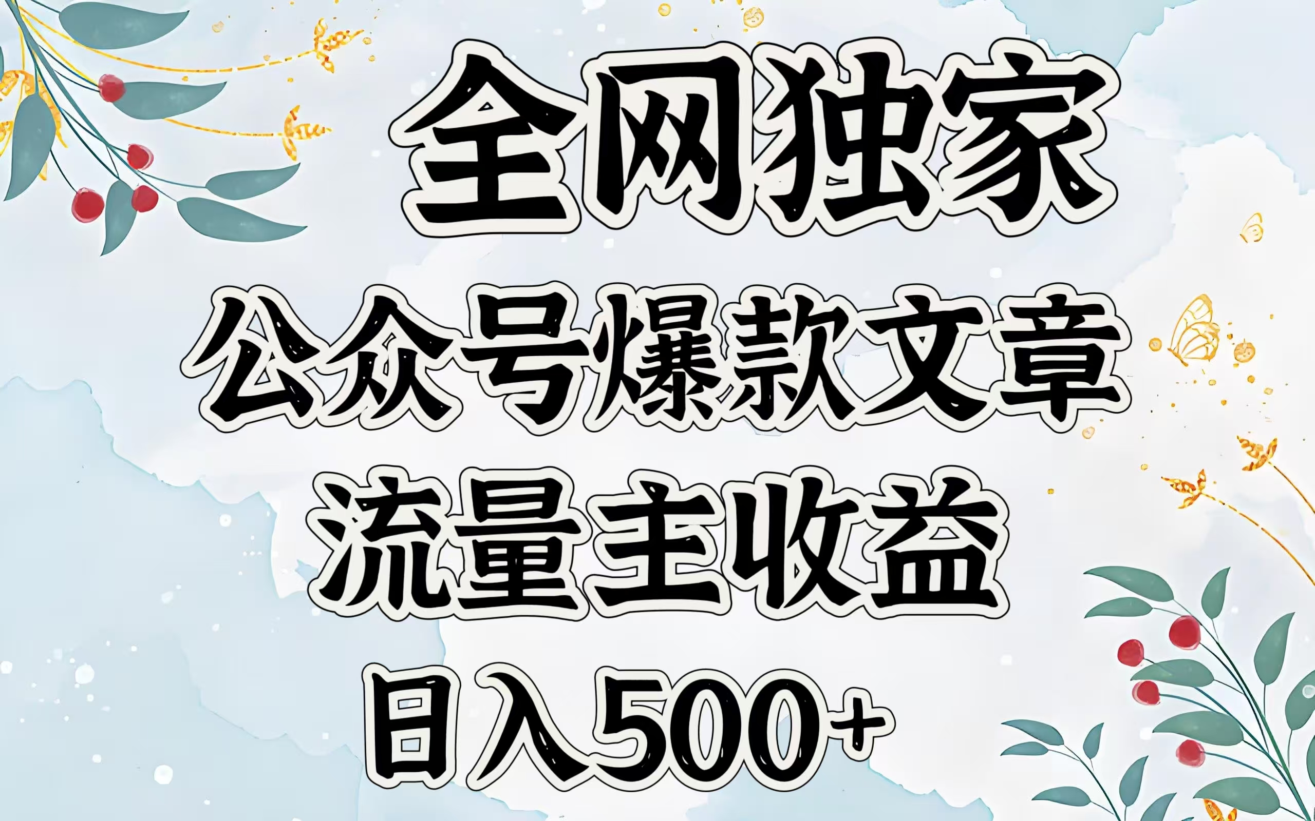 全网独家公众号爆款文章，流量主收益日入500＋赚米吧-网创项目资源站-副业项目-创业项目-搞钱项目赚米吧