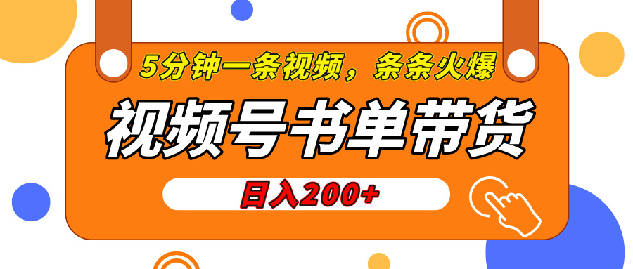 视频号橱窗带货，日入200+，条条火爆简单制作，一条视频5分钟搞定赚米吧-网创项目资源站-副业项目-创业项目-搞钱项目赚米吧