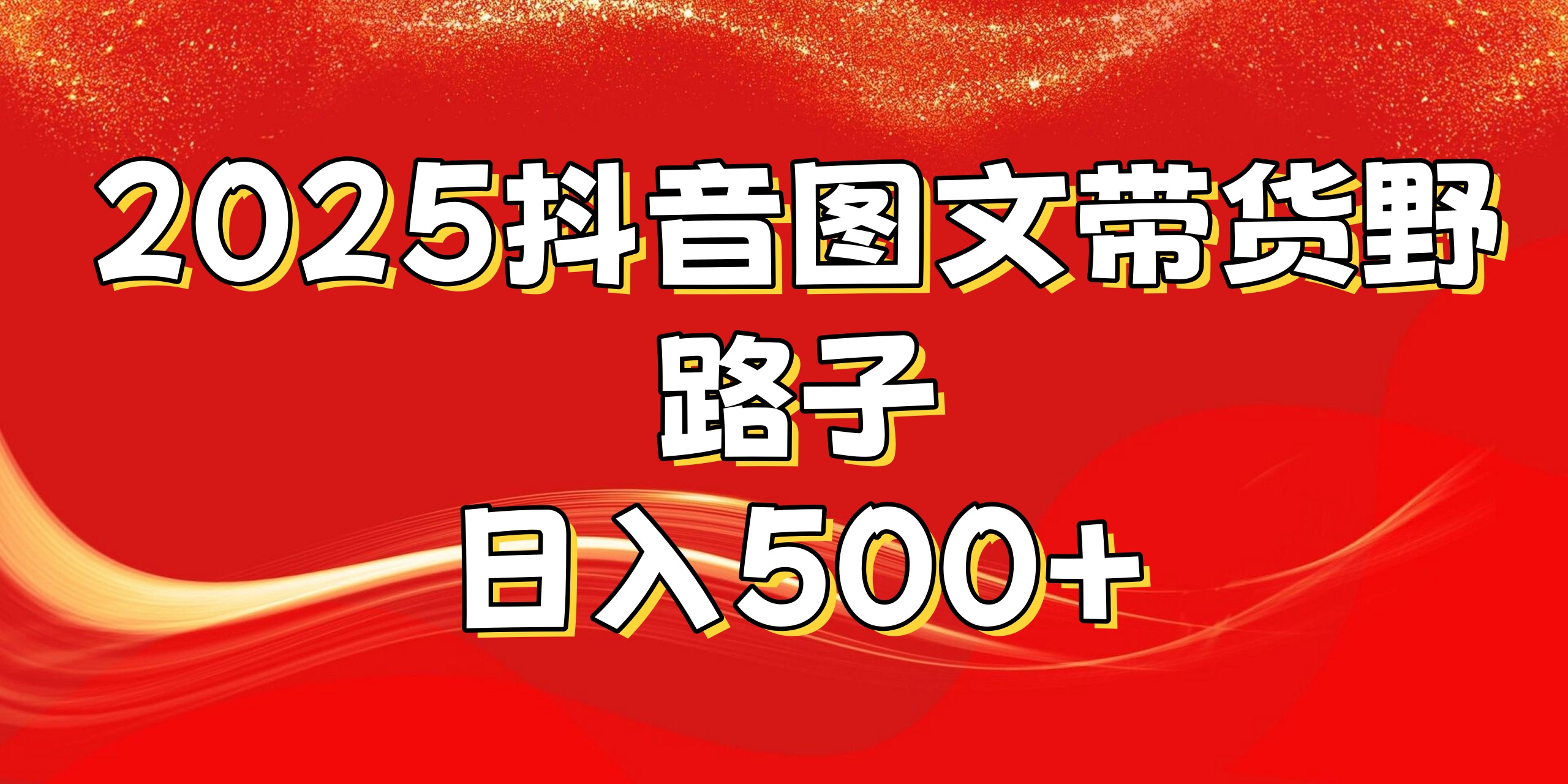 2025抖音图文带货野路子，暴力起号日入500+赚米吧-网创项目资源站-副业项目-创业项目-搞钱项目赚米吧