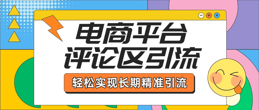 电商平台评论区引流，从基础操作到发布内容，引流技巧，轻松实现长期精准引流赚米吧-网创项目资源站-副业项目-创业项目-搞钱项目赚米吧