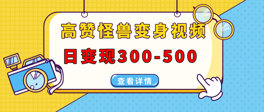 高赞怪兽变身视频制作，日变现300-500，多平台发布（抖音、视频号、小红书赚米吧-网创项目资源站-副业项目-创业项目-搞钱项目赚米吧