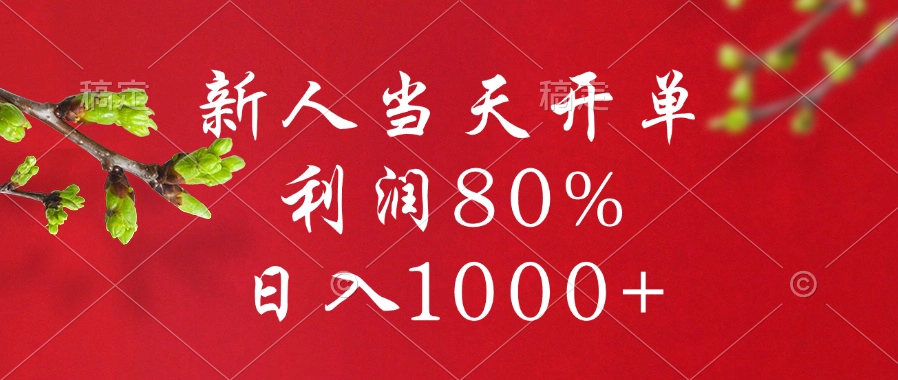 新人当天开单，利润80%，日入1000+赚米吧-网创项目资源站-副业项目-创业项目-搞钱项目赚米吧