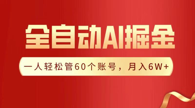 全自动AI掘金，月入6W＋赚米吧-网创项目资源站-副业项目-创业项目-搞钱项目赚米吧