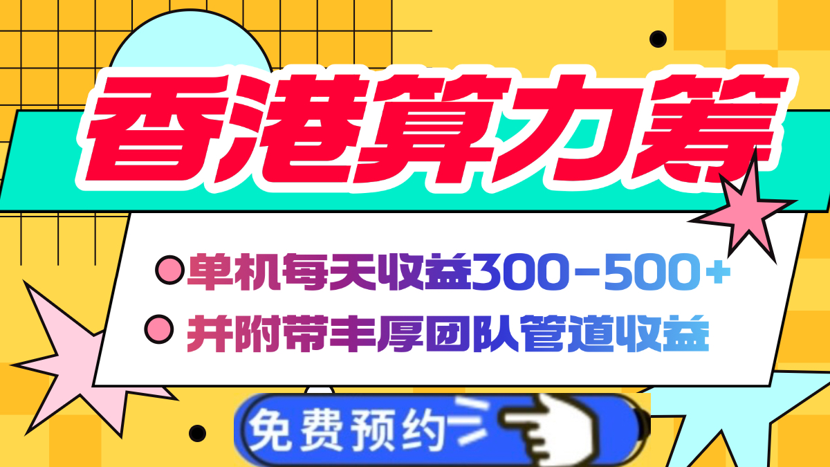香港算力筹电脑全自动挂机，单机每天收益300-500+，并附带丰厚管道收益赚米吧-网创项目资源站-副业项目-创业项目-搞钱项目赚米吧