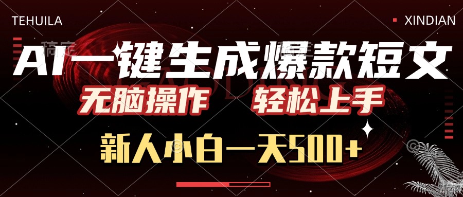 AI一键生成爆款短文，无脑操作，新人小白一天500+，轻松上手赚米吧-网创项目资源站-副业项目-创业项目-搞钱项目赚米吧