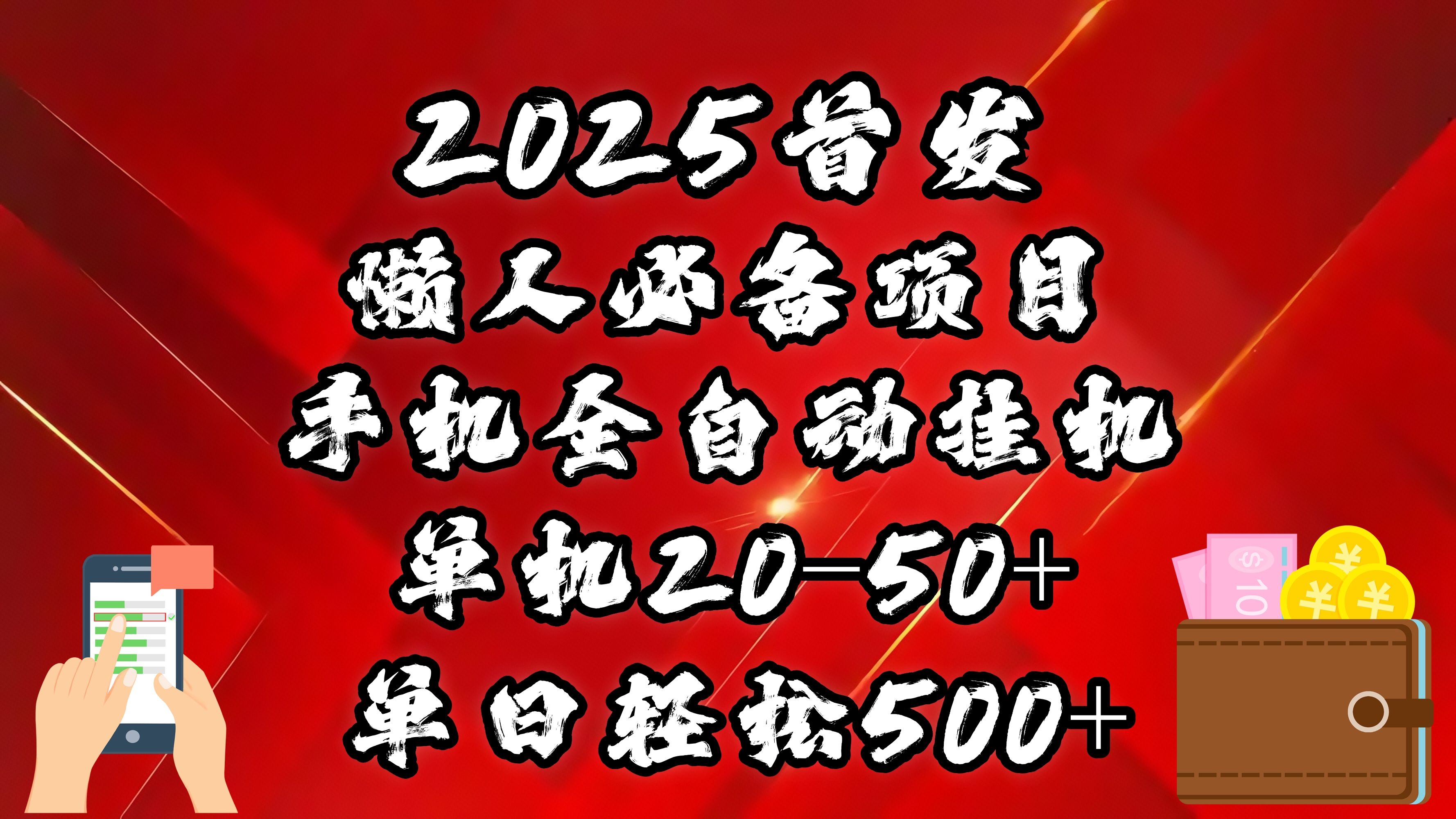 2025首发！懒人必备项目！手机全自动化挂机，不需要操作，释放双手！轻松日入500+赚米吧-网创项目资源站-副业项目-创业项目-搞钱项目赚米吧