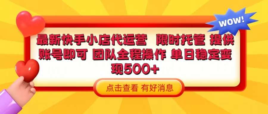 快手小店代运营 限时托管计划 提供账号即可 团队全程操作 单日稳定变现500+赚米吧-网创项目资源站-副业项目-创业项目-搞钱项目赚米吧