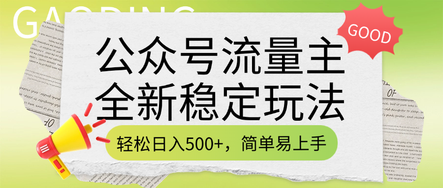 公众号流量主全新稳定玩法，轻松日入500+，简单易上手，做就有收益（附详细实操教程）赚米吧-网创项目资源站-副业项目-创业项目-搞钱项目赚米吧