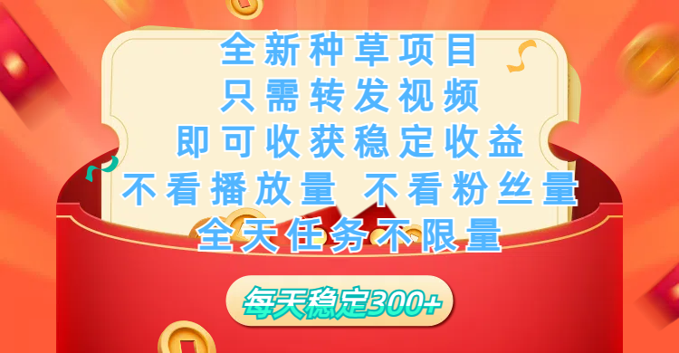 全新种草项目，只需每日转发视频，即可收获稳定收益，不看播放量、不看粉丝量、不看真实实名、全天随时做任务，一个任务2分钟完成，每天稳定300+赚米吧-网创项目资源站-副业项目-创业项目-搞钱项目赚米吧
