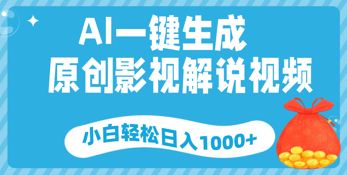 AI一键生成，原创影视解说视频，小白轻松日入1000+赚米吧-网创项目资源站-副业项目-创业项目-搞钱项目赚米吧