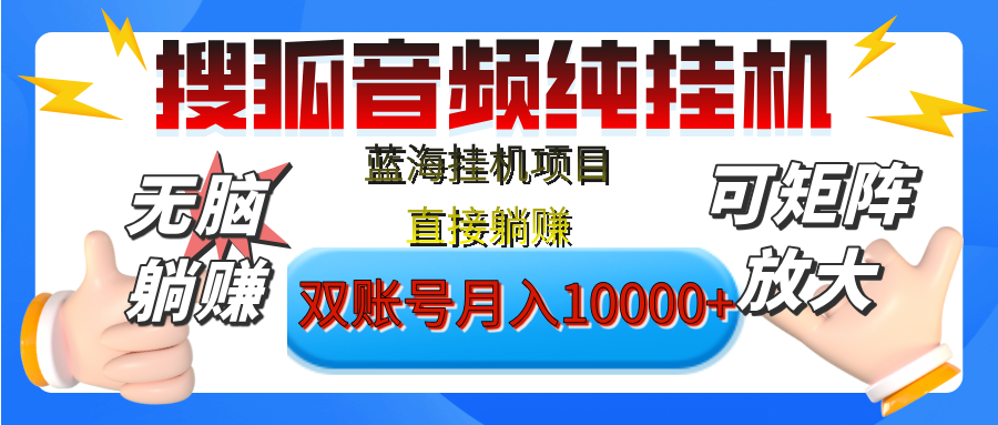 [躺赚的项目]【搜狐音频挂机】独家脚本技术，项目红利期，可矩阵可放大，稳定月入8000+,纯挂机躺赚赚米吧-网创项目资源站-副业项目-创业项目-搞钱项目赚米吧