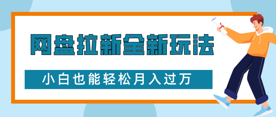 网盘拉新全新玩法，免费复习资料引流大学生粉二次变现，小白也能轻松月入过万赚米吧-网创项目资源站-副业项目-创业项目-搞钱项目赚米吧