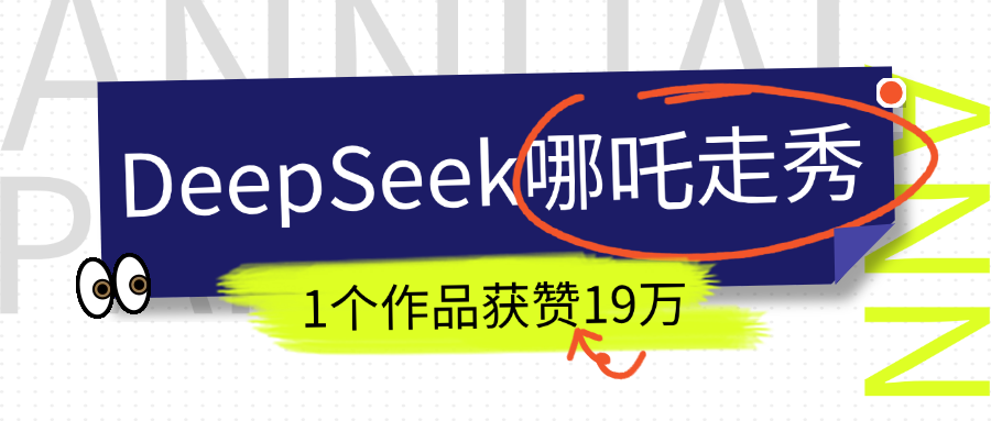 DeepSeek做抖音爆火的AI哪吒走秀视频，1个作品获赞19万+，我教你怎么做！赚米吧-网创项目资源站-副业项目-创业项目-搞钱项目赚米吧