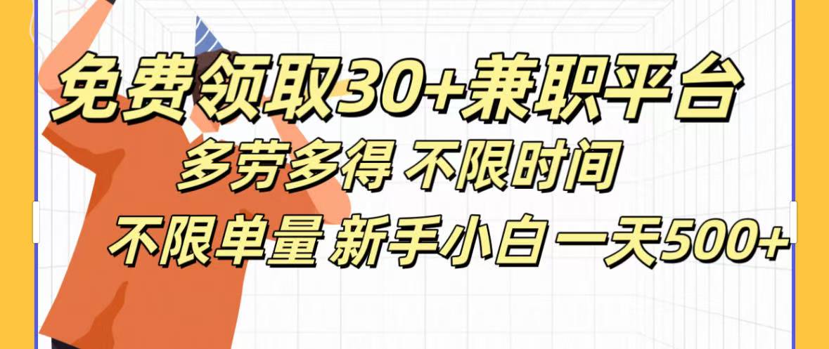 免费领取30+兼职平台多劳多得 不限时间不限单量新手小自一天500+赚米吧-网创项目资源站-副业项目-创业项目-搞钱项目赚米吧