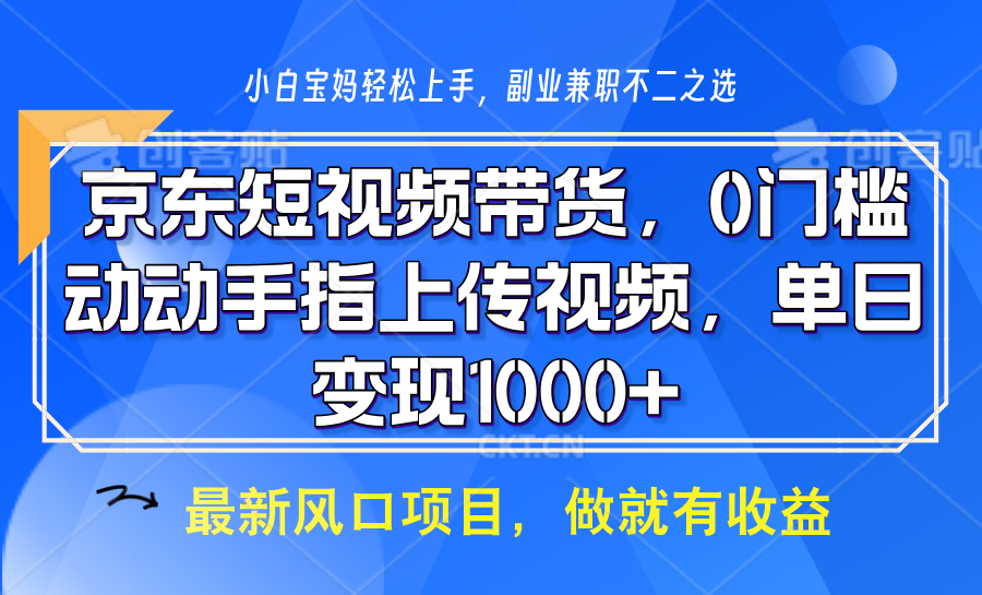 京东短视频带货，只需上传视频，坐等佣金到账赚米吧-网创项目资源站-副业项目-创业项目-搞钱项目赚米吧