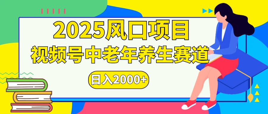 视频号2025年独家玩法，老年养生赛道，无脑搬运爆款视频，日入2000+赚米吧-网创项目资源站-副业项目-创业项目-搞钱项目赚米吧