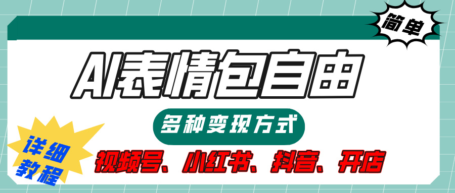 【揭秘】表情包自由，多种方式变现，暴富就靠这一波，附提示词，速来，(附详细操作步骤）赚米吧-网创项目资源站-副业项目-创业项目-搞钱项目赚米吧