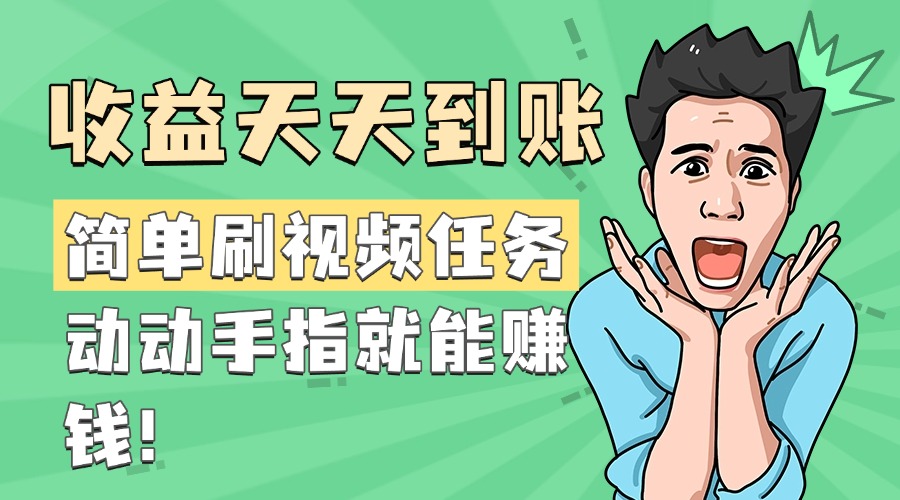 简单刷视频任务，收益天天到账，动动手指就能赚钱赚米吧-网创项目资源站-副业项目-创业项目-搞钱项目赚米吧