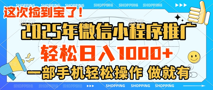 2025年微信小程序推广，轻松日入1000+，小白、宝妈一部手机轻松操作，做就有赚米吧-网创项目资源站-副业项目-创业项目-搞钱项目赚米吧